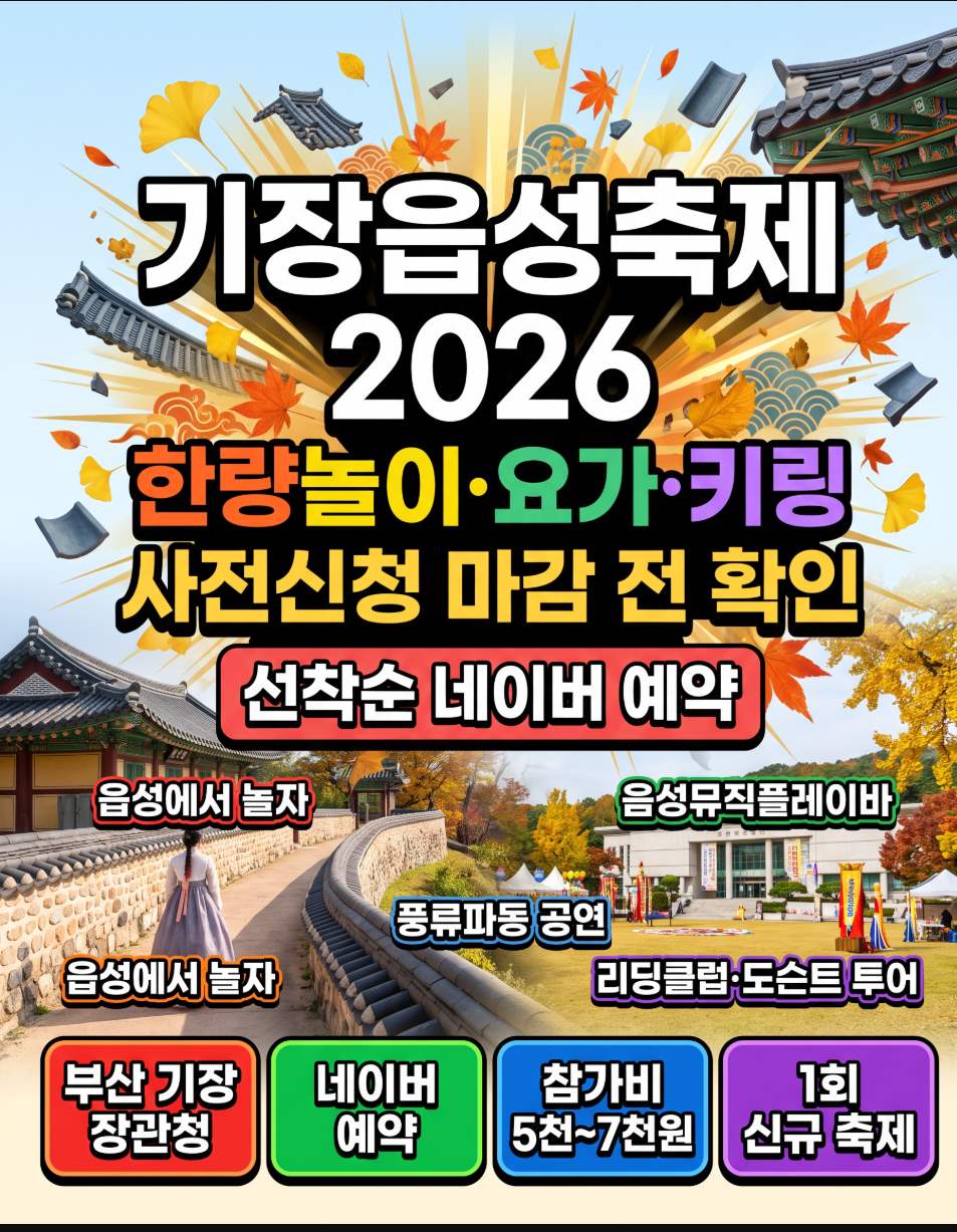 2026년 10월 9일~11일 기장읍성축제 부산 장관청 한량놀이 요가 키링 만들기 체험 사전신청 예약 확인