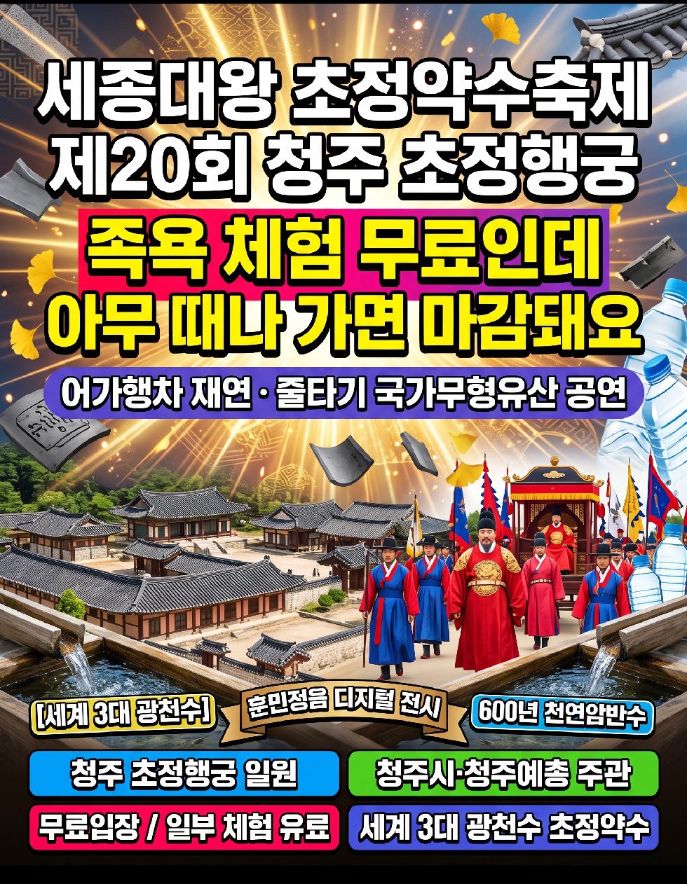 2026년 10월 16일~18일 세종대왕 초정약수축제 청주 초정행궁 제20회 어가행차 족욕 무료 참여방법