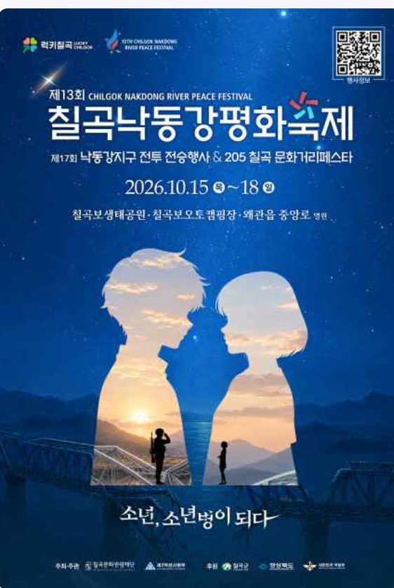 Chilgok Nakdong River Peace Festival 2026 official poster featuring the 13th edition lineup and schedule
