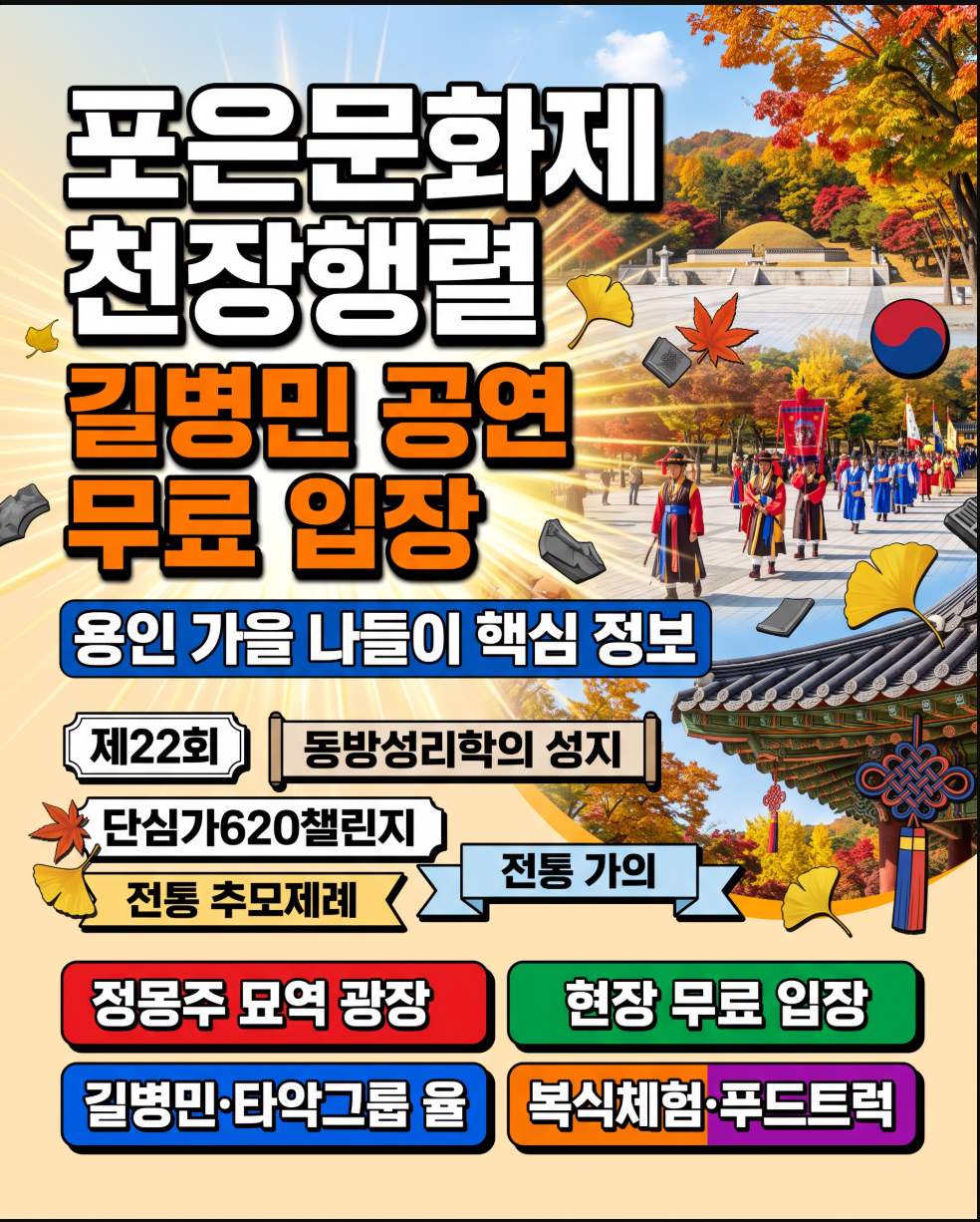 제22회 포은문화제 용인 정몽주 묘역 10월 10일 길병민 축하공연 천장행렬 총정리