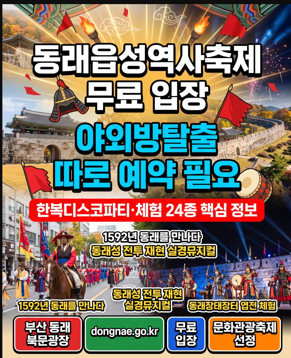 2026 제32회 동래읍성역사축제 일정 프로그램 무료 체험 총정리