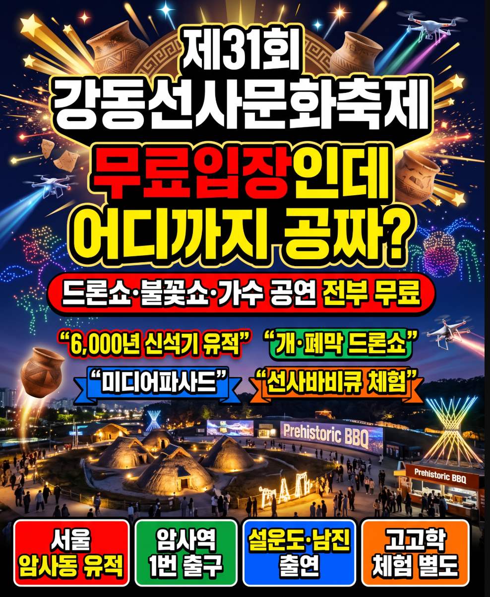 제31회 강동선사문화축제 2026 일정 무료입장 체험 라인업 총정리
