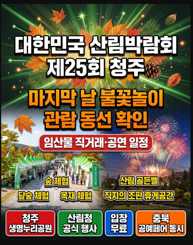 Saengmyeong Nuri Park in Cheongju with autumn forest paths and the Korea National Forest Expo 2026 exhibition grounds