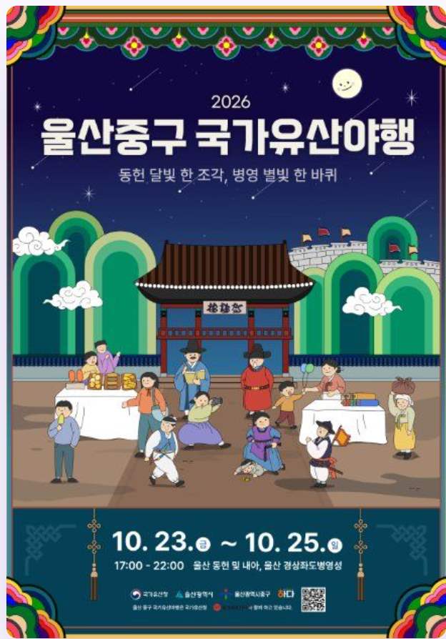 Ulsan Jung-gu National Heritage Night Walk 2026 official festival poster