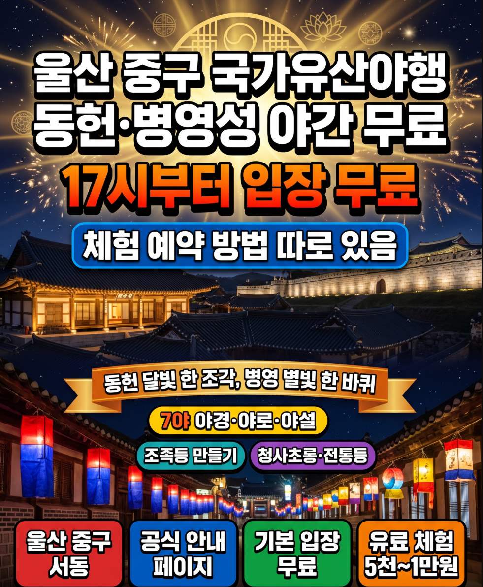 2026 울산 중구 국가유산야행 동헌 병영성 야간 체험 일정 안내