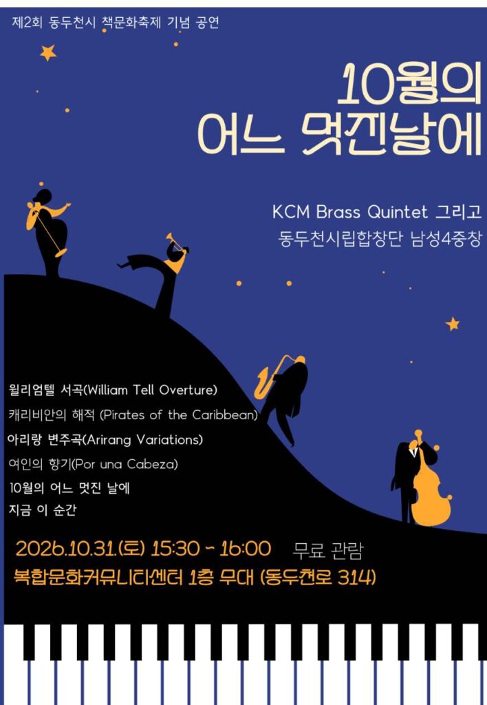 Dongducheon Book Culture Festival 2026 poster