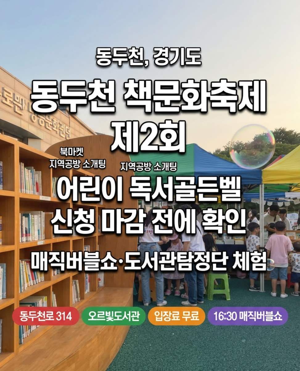 2026년 10월 31일 동두천 책문화축제 매직버블쇼 도서관탐정단 어린이 골든벨 즐기는 법 확인