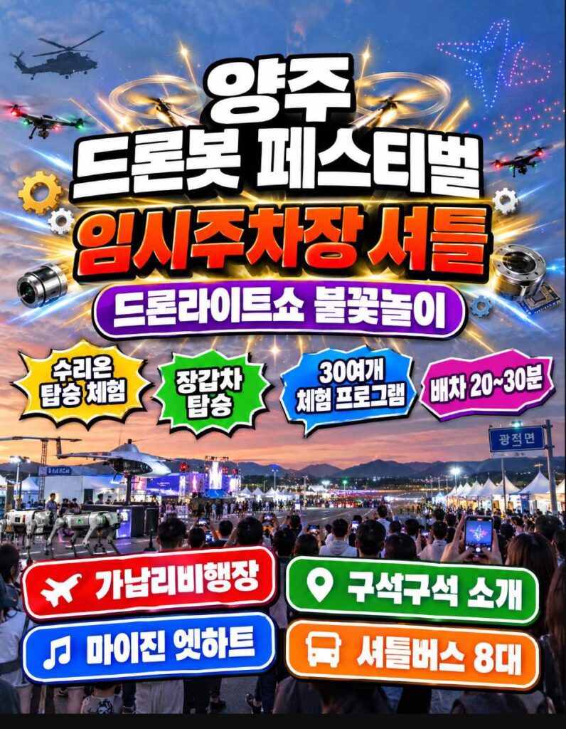 Yangju DroneBot Festival drone light show over Ganap-ri Airfield at night