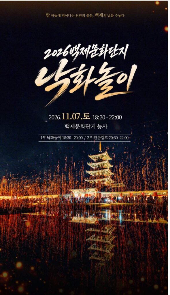 백제문화단지 낙화놀이 포스터