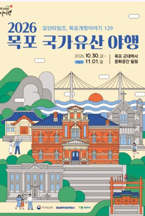 목포 국가유산야행 포스터
