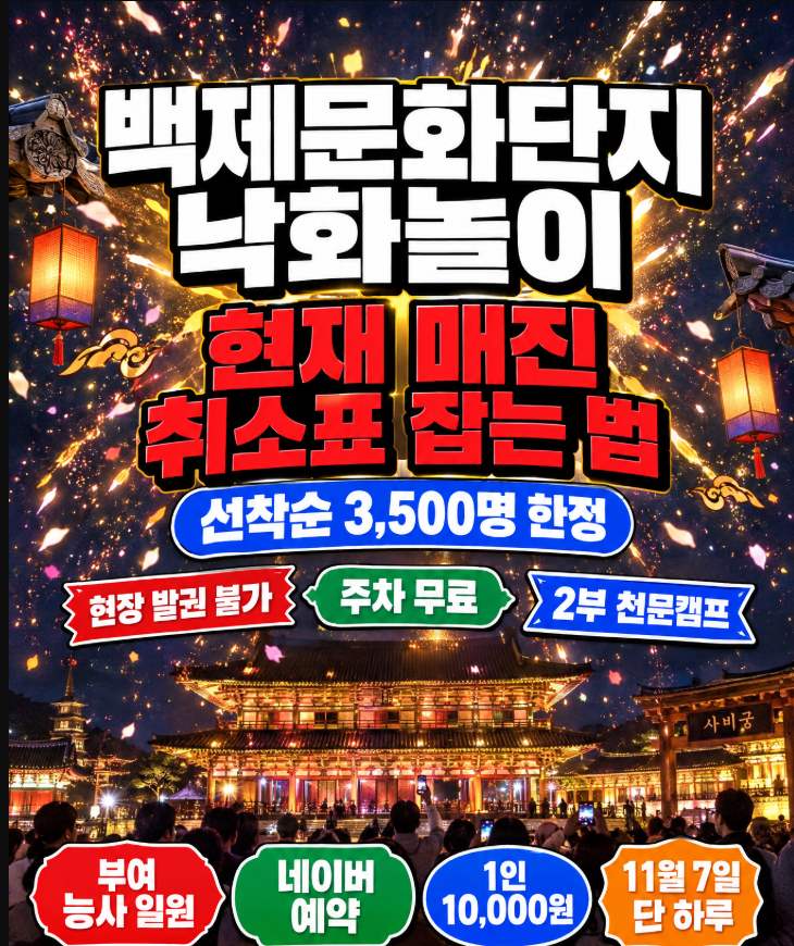 2026 부여 백제문화단지 낙화놀이 11월 7일 예매 방법 관람 꿀팁 총정리