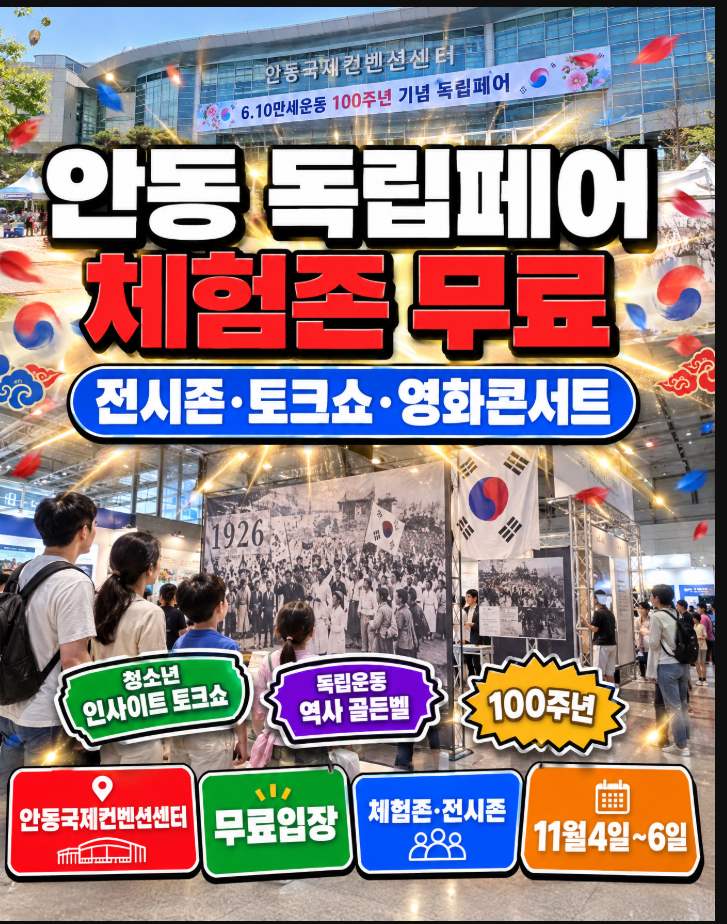 독립페어 2026년 11월 4일~6일 안동 전시존 체험존 무료관람 지금 확인