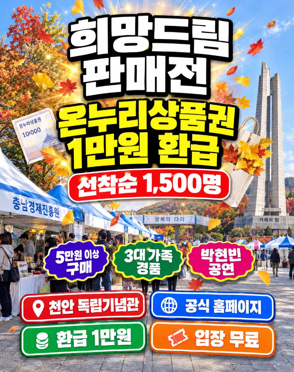 희망드림 판매전 2026년 11월 6일~8일 5만원 이상 구매 1만원 환급 경품 1등 100만원 확인
